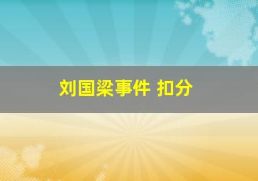 刘国梁事件 扣分